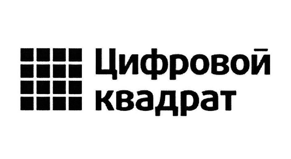 Квадратное качество. Цифровой квадрат. Цифровой квадрат СПБ. Цифровой квадрат интернет магазин. Цифровой квадрат промокод.